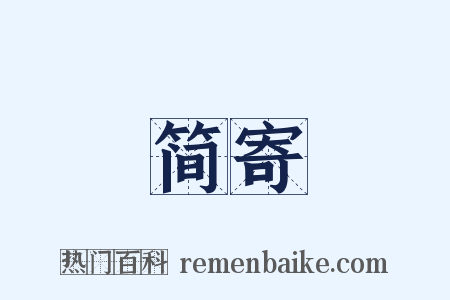 简寄是什么意思的图片